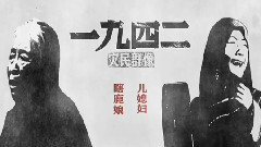 影视原声 - 电影<一九四二>人物志之灾民群像