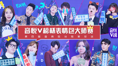 EP135 音悦V榜杯表情包大师赛__第四届盛典后台独家放送