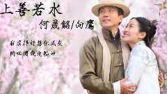 何晟铭 - 上善若水