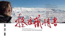 张洪量 - 格陵兰情书