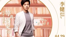 李健 - 李健 - 等我遇见你