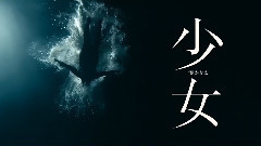 影视原声 - 少女