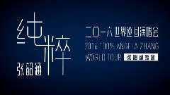 2016纯粹世界巡回演唱会宣传CF3