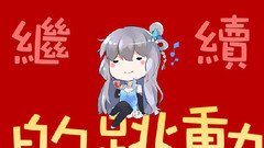 洛天依 - 要优雅