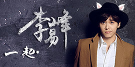 一起李易峰 生日id