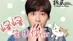 一起李易峰 李易峰.生贺