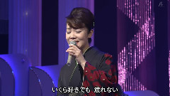 香西香 - 酒の河