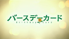 影视原声 - <バースデーカード> 特報