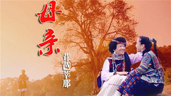 茸芭莘那 - 母亲