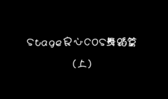 音悦Stage良心COS舞蹈篇(上)