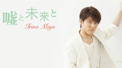 入野自由 - 嘘と未来と