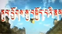 影视原声 - 电视剧<西游记>续集片头曲 藏文版