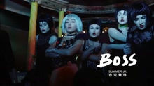 吉克隽逸 - BOSS 预告