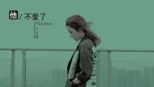 许佳慧 - 他不爱了