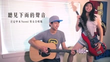 汪定中 - 听见下雨的声音 Cover