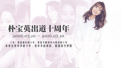 朴宝英出道十周年