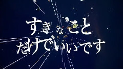 Nico - すきなことだけでいいです