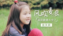  - 稚气童音版《风吹麦浪》