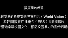 教室里的希望