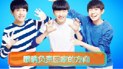 TFBOYS - 守护家