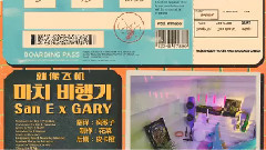 San E,Gary - 就像飞机