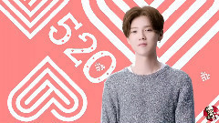 鹿晗 - 520就要爱过瘾之向鹿晗表白