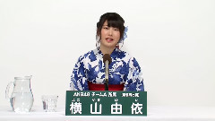 AKB48 - AKB48 チームA所属 横山由依