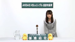 AKB48 - AKB48 チームA所属 樋渡結依