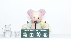 AKB48 - AKB48 チーム4所属 岡田彩花