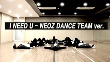 NEOZ SCHOOL - I NEED U Dance Cover