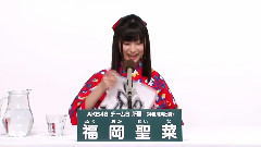 AKB48 - AKB48 チームB所属 福岡聖菜