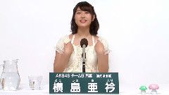 AKB48 - AKB48 チームB所属 横島亜衿