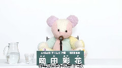 AKB48 - チーム4所属 岡田彩花 AKB48 45thシングル 選抜総選挙政見