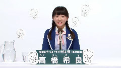AKB48 - AKB48 チームB所属 研究生 高橋希良