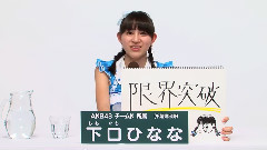 AKB48 - AKB48 チームK所属 下口ひなな