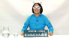 AKB48 - AKB48 所属 にゃんにゃん仮面