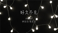 FRIDAY - 好久不见(Cover)