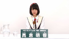 NGT48 チームNIII所属 高倉萌香