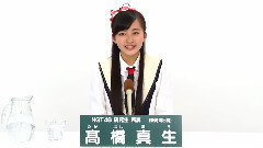 NGT48 研究生 髙橋真生