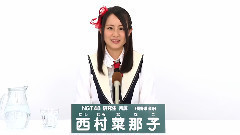 NGT48 研究生 西村菜那子