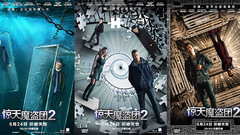 电影<惊天魔盗团>