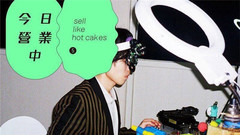 林宥嘉 - 我很无赖.但我热血!!!(控制过动篇)