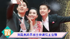 刘昊然跨界当主持 礼貌风趣调侃王宝强