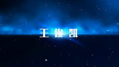 王俊凯 - 另一个可能 - 就是自己