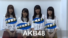AKB48 - 翼はいらない 发售留言