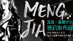 孟佳JIA - 6月8日孟佳签约香蕉计划预告片