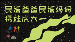 民谣爸爸民谣妈妈携娃庆六一