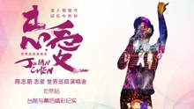 陈志朋 - 陈志朋“志爱”北京演唱会花絮