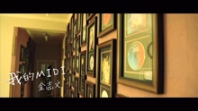  - 我的Midi-金志文