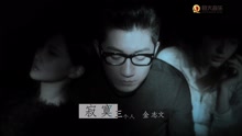  - 寂寞三个人-金志文